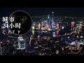 超级工程Ⅲ 第五集 城市24小时【China's Mega ProjectsⅢ EP05 City】