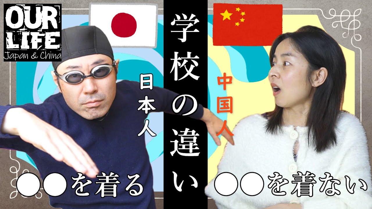 中国 と 日本 の 違い