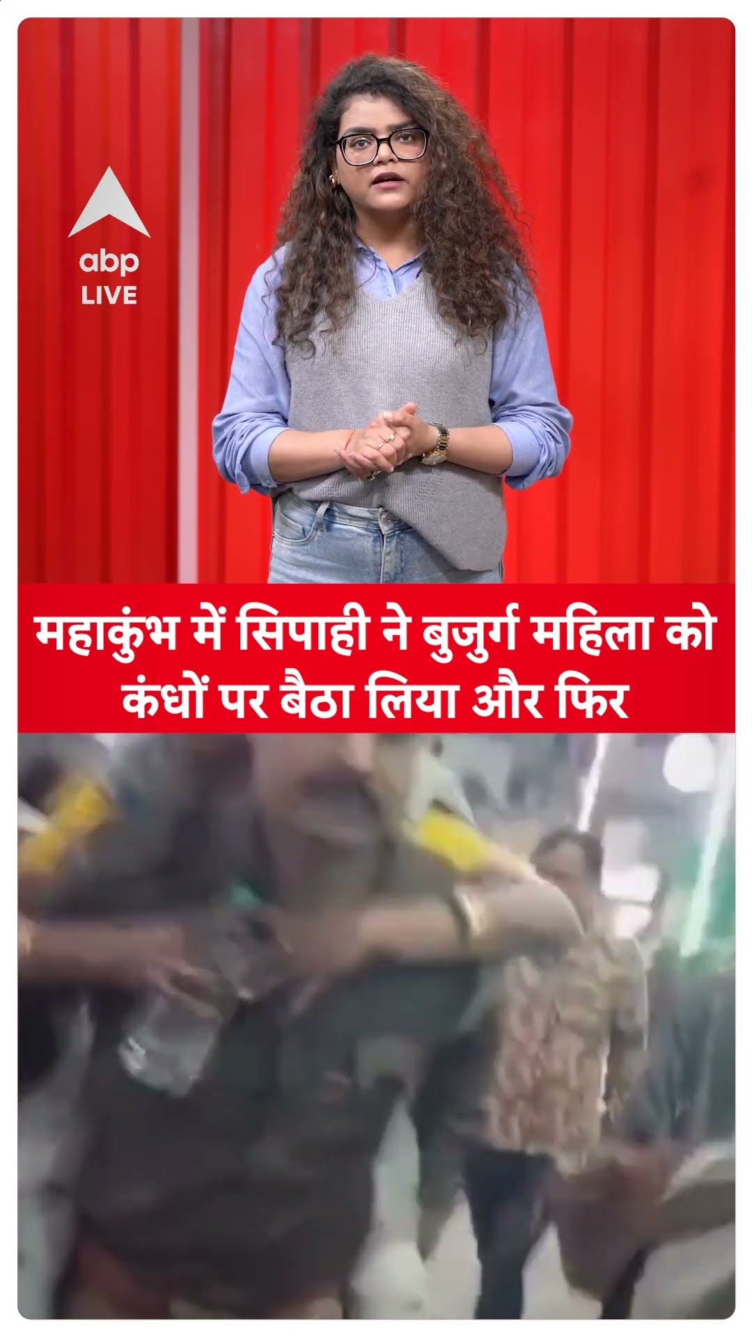 Mahakumbh 2025: Mahakumbh में सिपाही ने बुजुर्ग महिला को कंधों पर बैठा लिया और फिर |ABP LIVE| SHORTS