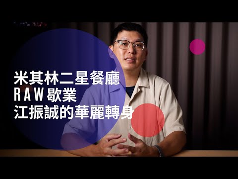 米其林二星餐廳RAW歇業，江振誠的華麗轉身