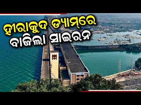 Hirakud Dam Siren Blown: Sluice Gates To Open Soon To Release Floodwater | Argus News