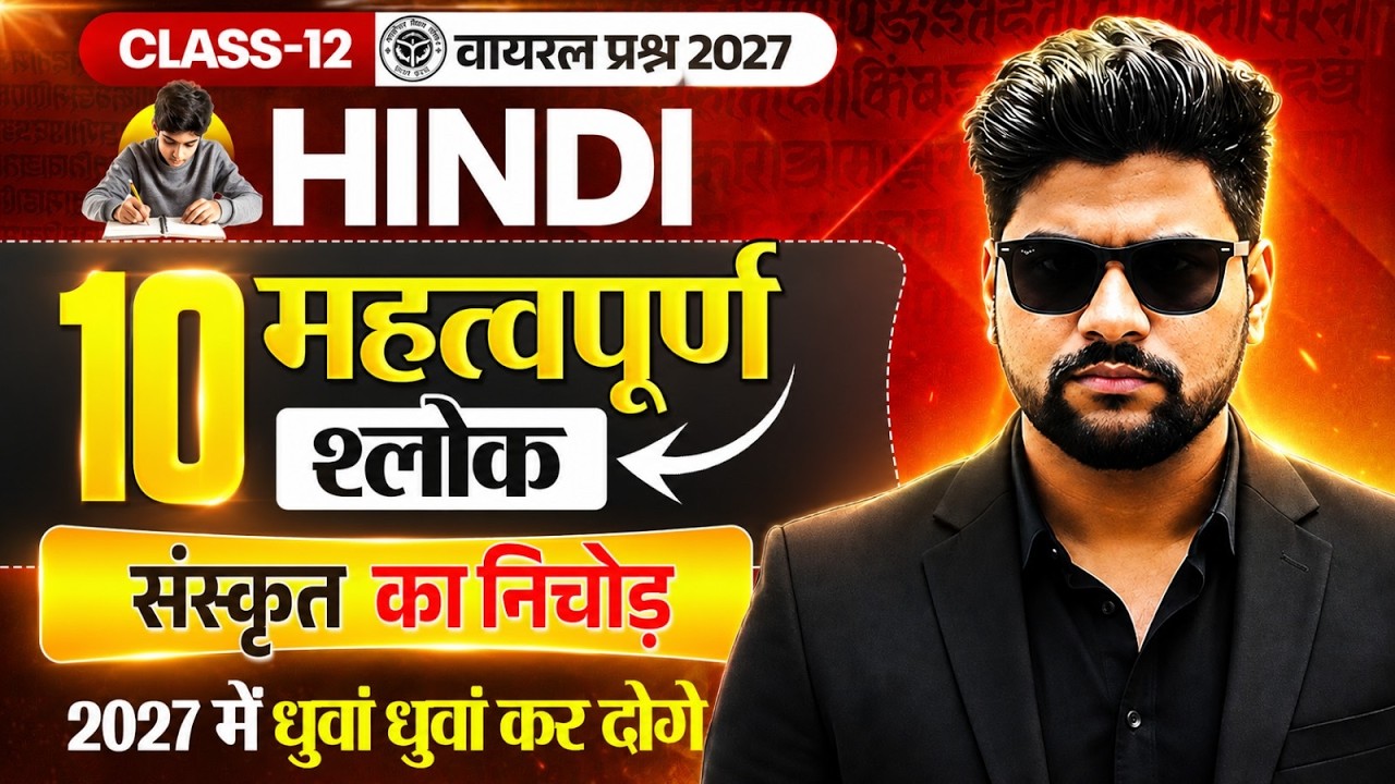 Class 12th हिंदी के महत्वपूर्ण श्लोक मात्र मिनट 1 में | Class 12 Hindi Most Important Questions 2027