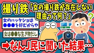 【2ch面白いスレ】撮り鉄に女いない理由→なんJ民に聞いた結果…【ゆっくり解説】