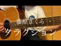 クラクション / 藤原さくら 【弾き語り】