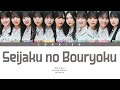Sakurazaka46 (櫻坂46) - Seijaku no Bouryoku (静寂の暴力) (Kan/Rom/Eng Color Coded Lyrics)