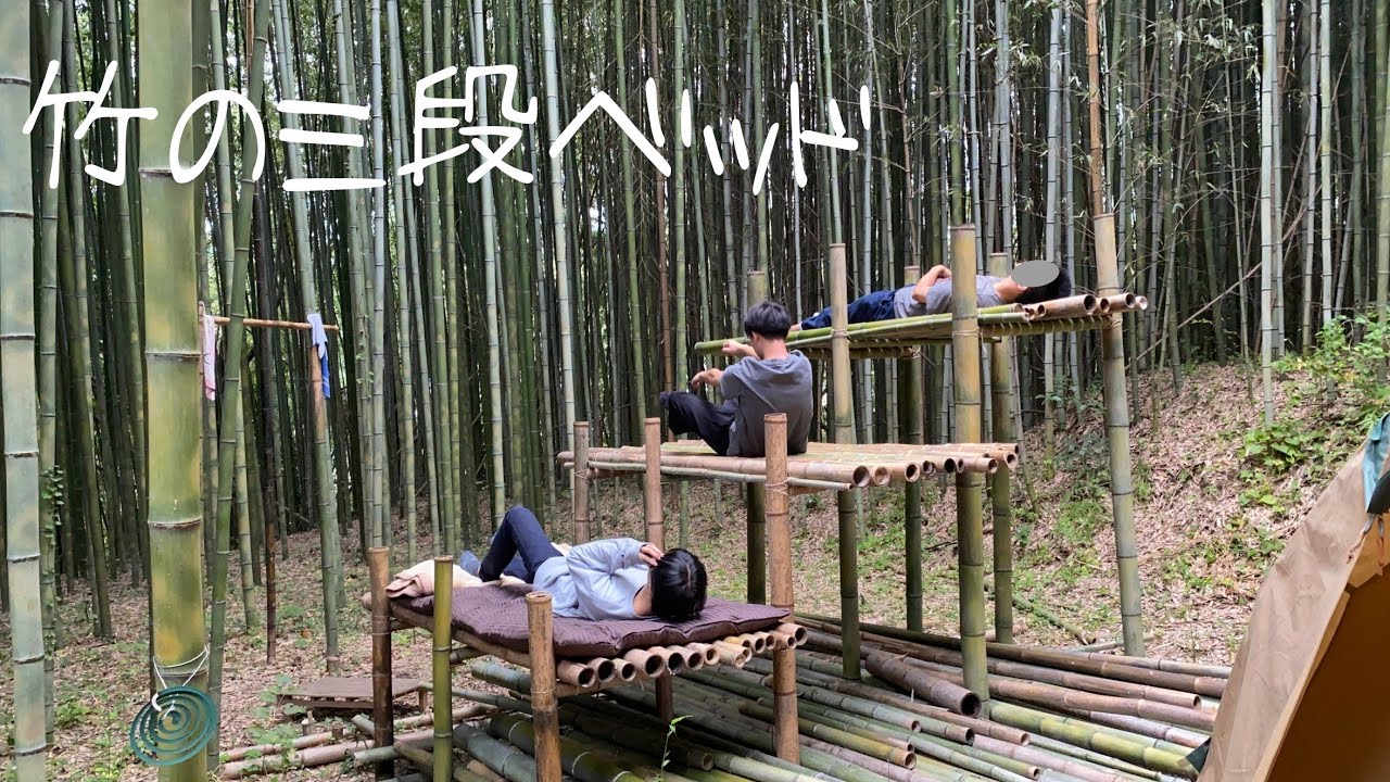 DIY】素人が竹で三段ベッド(兼資材置き場)作り - YouTube