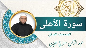 سورة الأعلى | بترتيل خاشع - عبد الرحمن سراج الدين l الرقية الشرعية | Surah Al-A'la