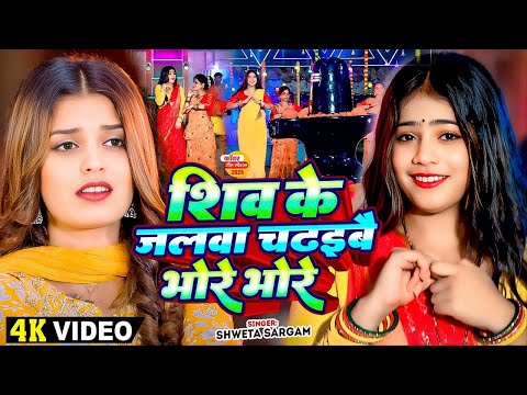 #Video - शिव के जलवा चढइबै भोरे भोरे - #Shweta_Sargam का एक और ब्लास्ट #बोलबम गीत - #Maghi Song 2025