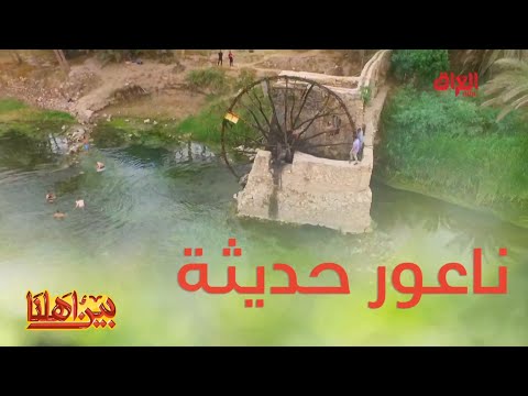 ناعور حديثة عمره أكثر من 1800 سنة قبل الميلاد