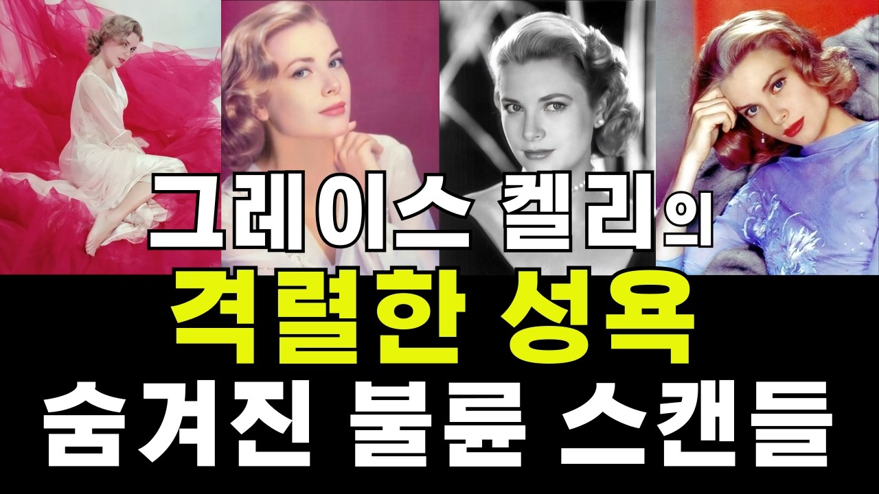 그레이스 켈리의 격렬한 성욕, 은밀한 삶과 불륜 스캔들, 우리가 몰랐던 숨겨진 이야기