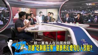TVBS少康戰情室 20150708 311 1