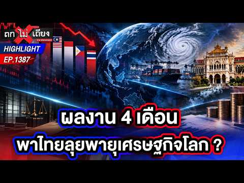 ถกผลงานรัฐบาล 4 เดือน “อาจารย์โก้” ชี้ GDP 1.9% รั้งท้ายอาเซียน | ถกไม่เถียง | 10 ก.ย. 69