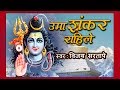     uma shankar rahile  shiv shankar  marathi devotional song