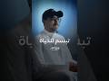 سيجبر قلبك الرحمن || #محمد_خضر #بدون_موسيقى #shorts