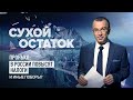 Юрий Пронько: В России повысят налоги и иные поборы?