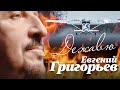 ДОЛГОЖДАННАЯ ПРЕМЬЕРА 2023 !!!! Евгений Григорьев ( Жека) ДЕЖАВЮ (Official Video)