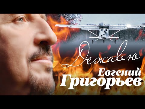 Евгений Григорьев - Дежавю