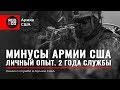 МИНУСЫ АРМИИ США.Личный опыт.2 года службы.Иммиграция в США.Rud&Co