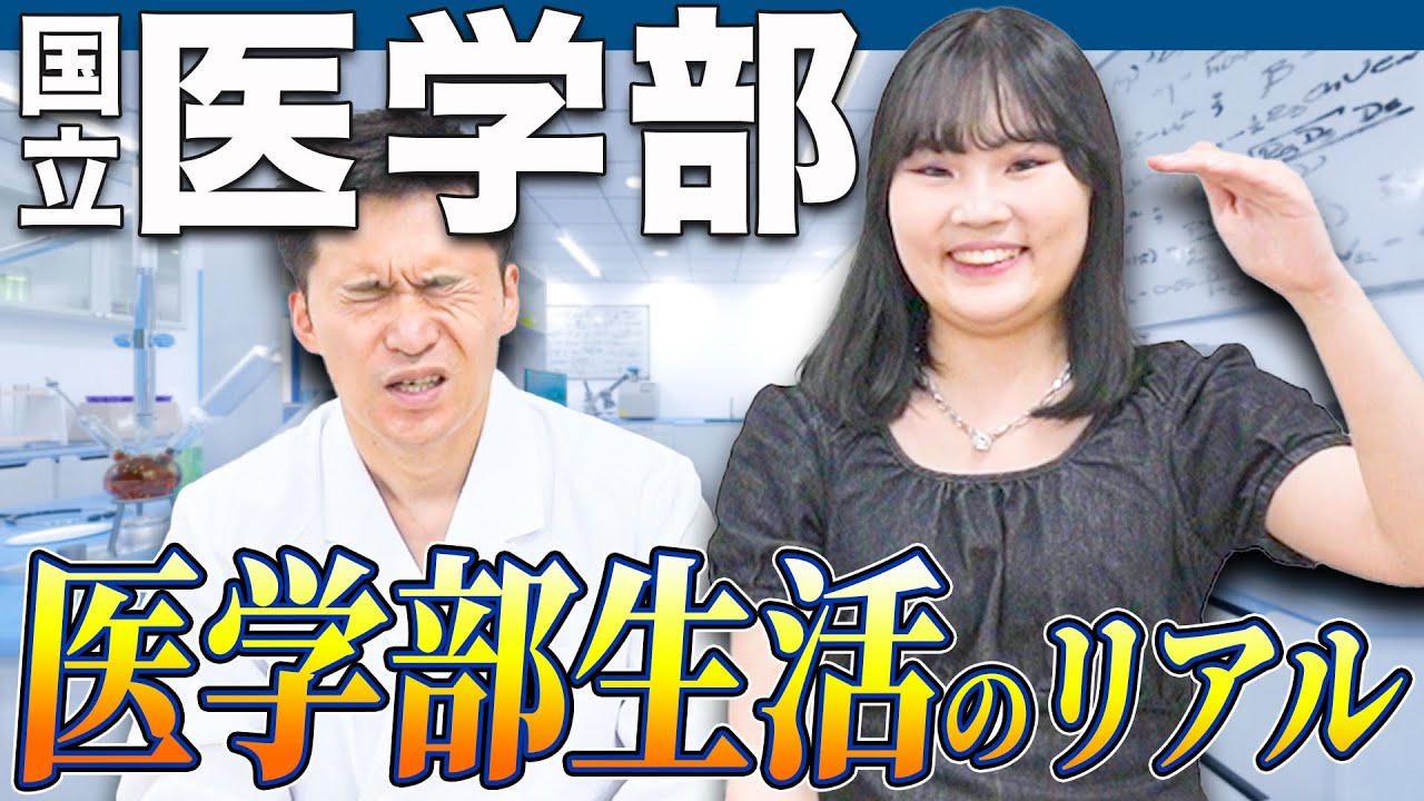 【医学部受験生は見なきゃ損】医学部受験生の時に知っておきたかった事。現役医学生が、国立大学の学生生活の理想と現… — Transcript