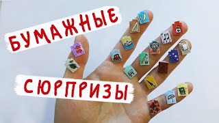 Самые МАЛЕНЬКИЕ бумажные сюрпризы в мире!!! Коллекция Школа POP