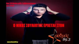 Νίκος Σουλιώτης promo