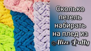 Сколько петель набирать на плед из Alize Puffy?