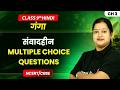संवादहीन - Multiple Choice Questions | Class 9 Hindi (Ganga) | Chapter 3 | CBSE 2026-27