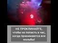 Не проклинайте, чтобы не попасть в час, когда принимаются все мольбы!
