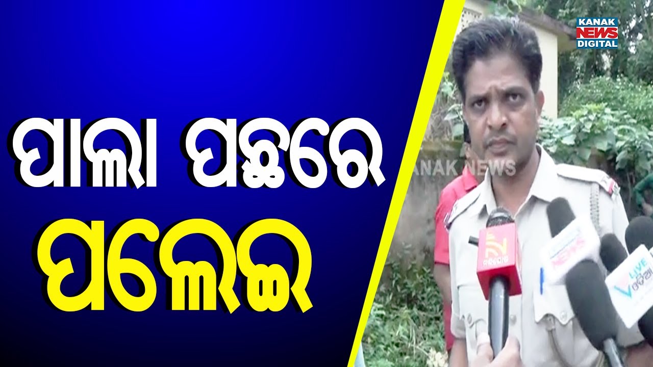 ପାଲା ପଛରେ ପଲେଇ || Kendrapara Horror || Kanak News Digital