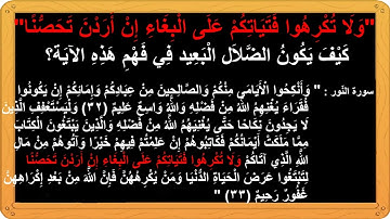 "وَلَا تُكْرِهُوا فَتَيَاتِكُمْ عَلَى الْبِغَاءِ "  كيف يَكون الضّلال الْبَعيد فِي فهم هَذِه الآية؟
