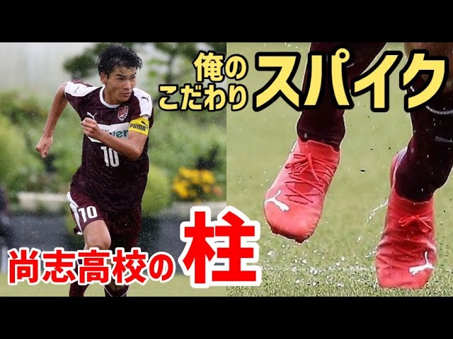 尚志高校パスサッカーの 柱 Mf松尾春希 俺のこだわりサッカースパイク Youtube