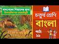 Class 4 Bangla - চতুর্থ শ্রেণির বাংলা | পাঠ ১১ | বাঘখেকো শিয়ালের ছানা (বই ২০২৬)
