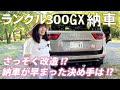 【ランクル300】納車後すぐに改造!!５人乗りGXのリアシートは快適??
