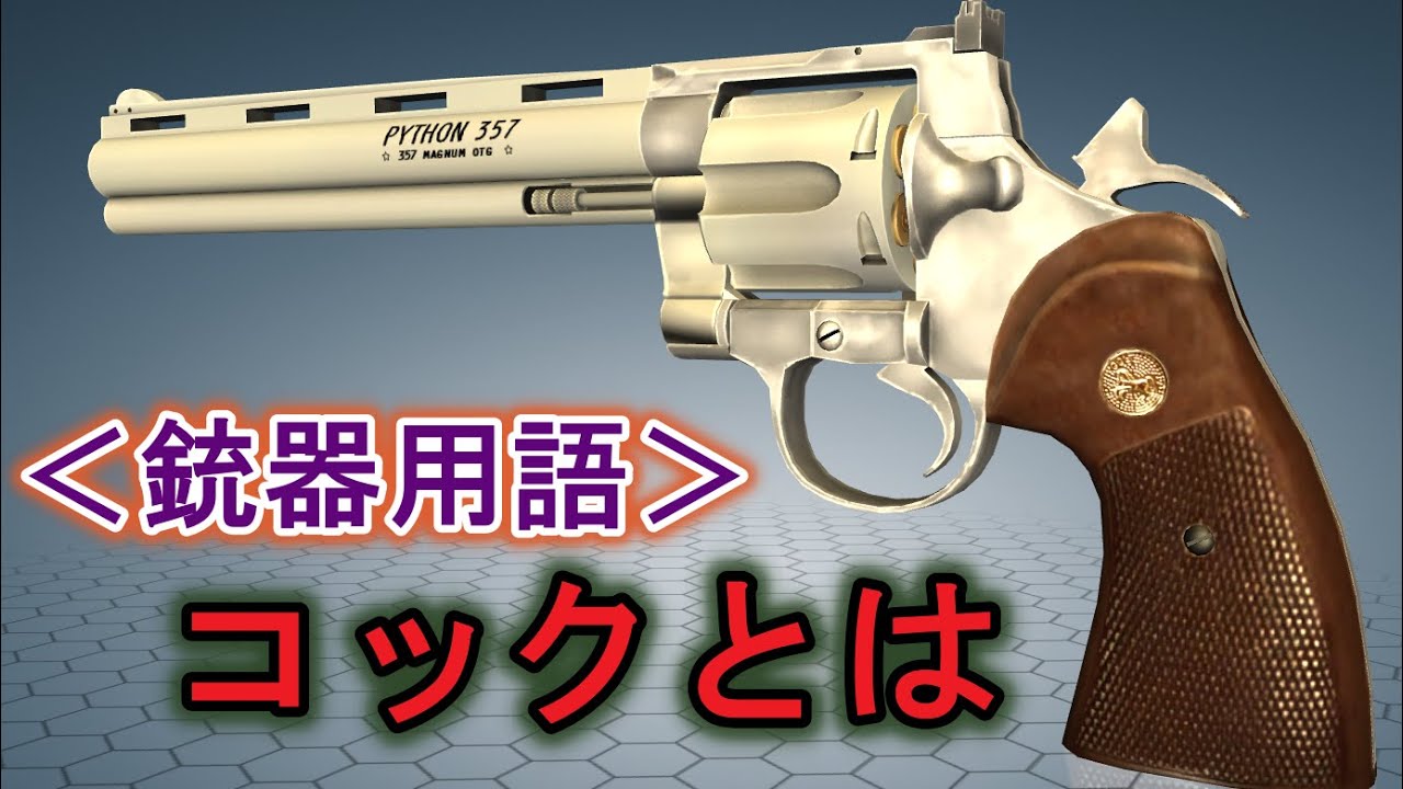 ほぼ 全ての銃に使える 銃器用語 コック とは Youtube