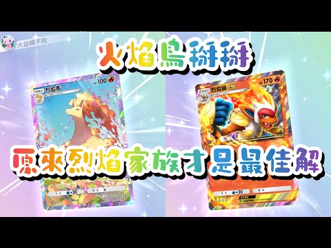 【Pokemon TCG Pocket】 火焰鳥EX掰掰 原來烈焰家族才是最佳解