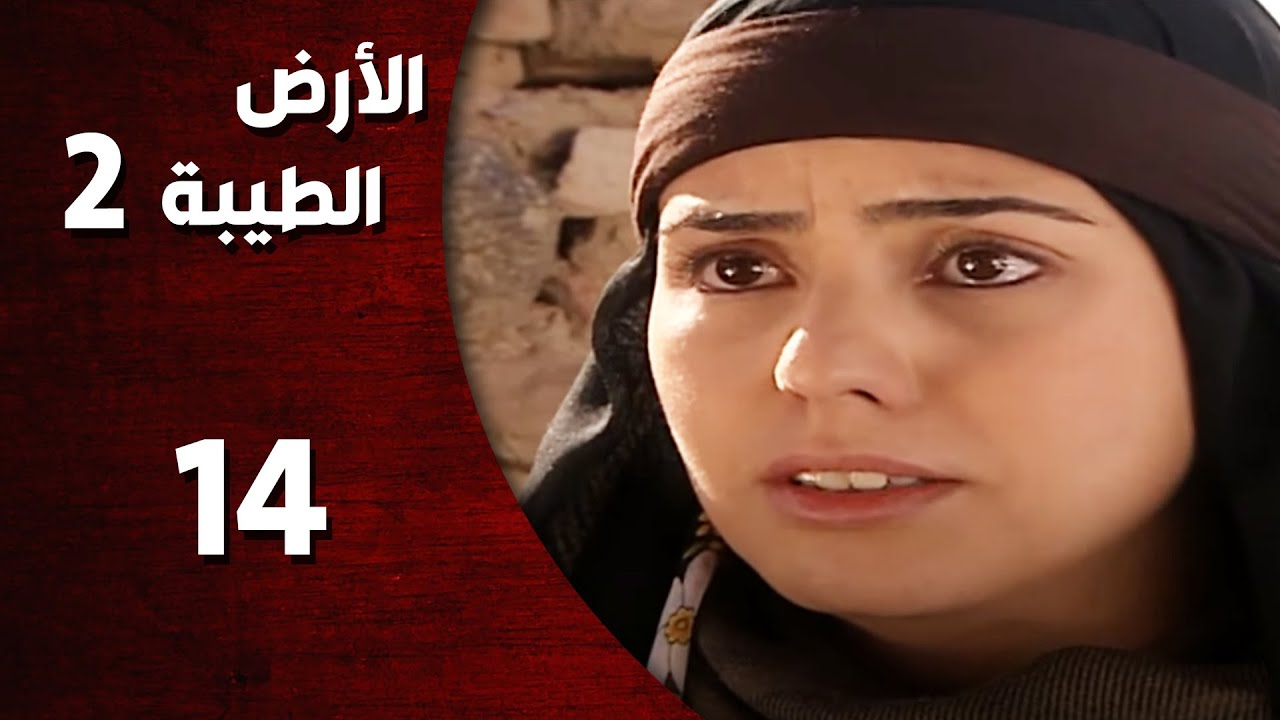 المسلسل التركي ـ الأرض الطيبة الموسم الثاني ـ الحلقة 14 الرابعة عشر  كاملة  -  HD | Al Ard AlTaeebah