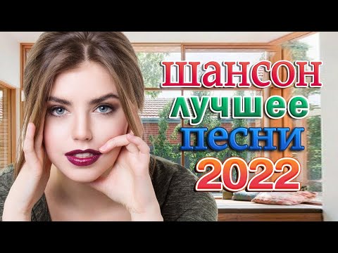 САМЫЕ ШИКАРНЫЕ ХИТЫ ШАНСОНА ✪ 2022 ✪ САМЫЕ НОВЫЕ ПЕСНИ ✪ ПРОСТО НАСЛАЖДЕНИЕ!!