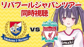 ⚽横浜Fマリノスvsリバプール【ジャパンツアー同時視聴】リバプールもガチメンバーがくるみたい！！#soccer #football【#女性実況 #個人勢Vtuber #妹尾りつ】