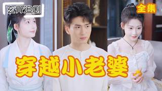 【MULTI SUB】暴雨夜撿回的大唐絕色，夜裡我教她現代“取暖”，送她穿越時我徹底心碎，她重回三天前，裹著浴巾推倒我：“你得娶我。”！#短劇 #熱門短劇 #短劇推薦#爽劇#我家老婆来自一千年前 screenshot 5