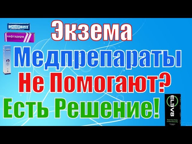 Скин Кап Радевит Нафтадерм при Экземе Не Помогают Отзывы Смотрите!