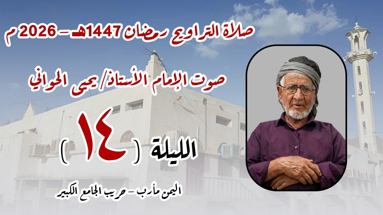 صلاة الترايح 14 رمضان 1447هـ اليمن - مأرب - حريب الجامع الكبير بصوت الأستاذ يحيى الحواني حفظه الله.