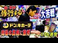 【苦戦】軍神、ドンキホーテで大苦戦…売場の裏側に驚愕