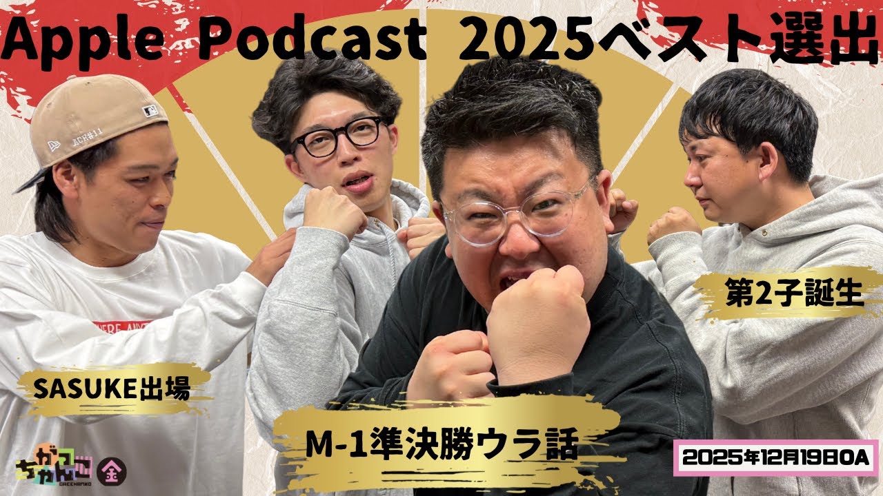 【20世紀×バッテリィズ】がっちゃんこ金曜#38(2025年12月19日)