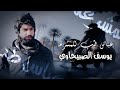 يوسف الصبيحاوي عباس طب للمشرعه مونتاج كامل النسخة الاصليه 2026 ترند التيك توك HD 