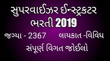 ઓજસભરતી2019||GSSSB Recruitment for 2367 Supervisor Instructor Posts 2019 ||OJAS||iti2019apply||