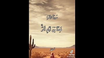 بعض الآيات من سورة البقره بصوت الشيخ فارس عباد