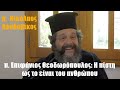 π. Επιφάνιος Θεοδωρόπουλος: H πίστη ως το είναι του ανθρώπου