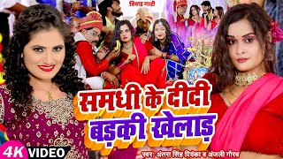 #विवाह गारी गीत | समधी के दीदी बड़की खेलाड़, #Antra Singh Priyanka, #Anjali Gaurav | Bhojpuri New Song