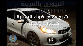 شرح جميع اضواء السيارة ( كنترول الاضواء )