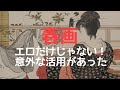 【春画】エ○だけじゃない！意外な活用があった。